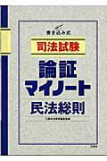 ISBN 9784384031645 司法試験論証マイノ-ト 書き込み式 民法総則/三修社/三修社法律書編集室 三修社 本・雑誌・コミック 画像