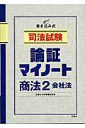 ISBN 9784384031690 司法試験論証マイノ-ト 書き込み式 商法　２/三修社/三修社法律書編集室 三修社 本・雑誌・コミック 画像