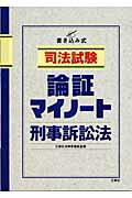 ISBN 9784384031737 司法試験論証マイノ-ト 書き込み式 刑事訴訟法/三修社/三修社法律書編集室 三修社 本・雑誌・コミック 画像