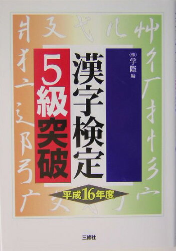 ISBN 9784384032994 漢字検定５級突破  平成１６年度版 /三修社/学際 三修社 本・雑誌・コミック 画像
