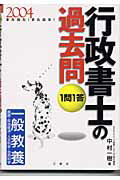 ISBN 9784384033328 １問１答・行政書士の過去問 また出た！また出る！ ２００４　一般教養 /三修社/中村一樹 三修社 本・雑誌・コミック 画像