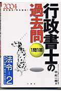 ISBN 9784384033342 1問1答・行政書士の過去問 また出た！また出る！ 2004 法令-2/三修社/中村一樹 三修社 本・雑誌・コミック 画像