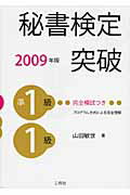 ISBN 9784384033397 秘書検定準１級・１級突破  ２００９年版 /三修社/山田敏世 三修社 本・雑誌・コミック 画像