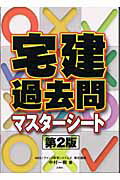 ISBN 9784384033670 宅建過去問マスタ-シ-ト 第2版/三修社/中村一樹 三修社 本・雑誌・コミック 画像