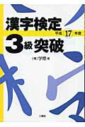 ISBN 9784384035575 漢字検定３級突破  平成１７年度 /三修社/学際 三修社 本・雑誌・コミック 画像