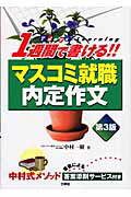 ISBN 9784384035612 １週間で書ける！！マスコミ就職内定作文   第３版/三修社/中村一樹 三修社 本・雑誌・コミック 画像