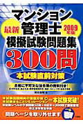 ISBN 9784384039849 マンション管理士模擬試験問題集３００問  ２００９年版 /三修社/岡田重暉 三修社 本・雑誌・コミック 画像