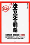 ISBN 9784384042276 伸びる！行政書士法令完全制覇   /三修社/水田嘉美 三修社 本・雑誌・コミック 画像