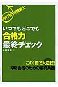 ISBN 9784384042559 伸びる！行政書士いつでもどこでも合格力最終チェック   /三修社/水田嘉美 三修社 本・雑誌・コミック 画像