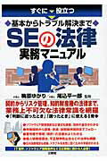 ISBN 9784384043198 すぐに役立つ基本からトラブル解決までＳＥの法律実務マニュアル   /三修社/梅原ゆかり 三修社 本・雑誌・コミック 画像