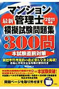 ISBN 9784384044119 マンション管理士模擬試験問題集300問 2011年版/三修社/岡田重揮 三修社 本・雑誌・コミック 画像