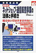 ISBN 9784384044386 ネットショップ・通信販売事業の法律と手続き 事業者必携  /三修社/大門則亮 三修社 本・雑誌・コミック 画像