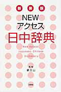 ISBN 9784384044492 Ｎｅｗアクセス日中辞典   新装版/三修社/王萍 三修社 本・雑誌・コミック 画像