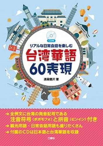 ISBN 9784384047516 リアルな日常会話を楽しむ台湾華語６０表現 ＣＤ付  /三修社/渡邉豊沢 三修社 本・雑誌・コミック 画像