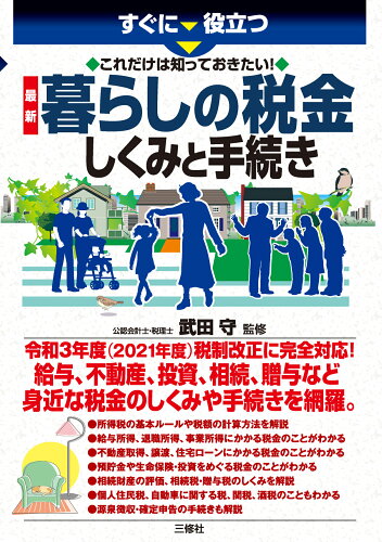 ISBN 9784384048681 最新暮らしの税金しくみと手続き すぐに役立つこれだけは知っておきたい！  /三修社/武田守 三修社 本・雑誌・コミック 画像