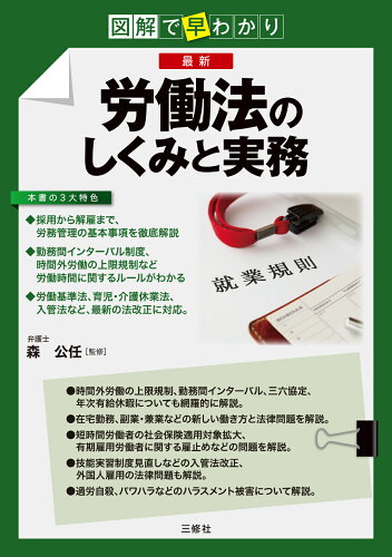 ISBN 9784384049510 図解で早わかり 最新 労働法のしくみと実務 三修社 本・雑誌・コミック 画像