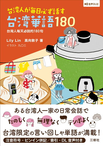 ISBN 9784384050073 台湾人が毎日必ず話す台湾華語１８０ 音声ＤＬ付  /三修社/Ｌｉｌｙ　Ｌｉｎ 三修社 本・雑誌・コミック 画像