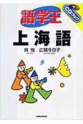 ISBN 9784384052749 語学王上海語   /三修社/呉悦 三修社 本・雑誌・コミック 画像