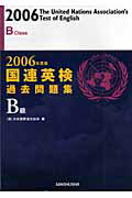 ISBN 9784384053777 国連英検過去問題集Ｂ級  ２００６年度版 /三修社/日本国際連合協会 三修社 本・雑誌・コミック 画像