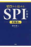 ISBN 9784384057669 ゼロから始めるＳＰＩ問題集  転職者用 /三修社/柳本新二 三修社 本・雑誌・コミック 画像