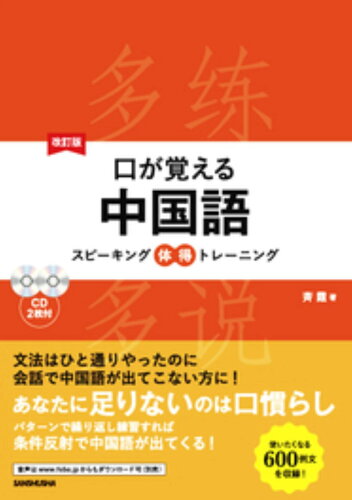 ISBN 9784384058819 口が覚える中国語 スピーキング体得トレーニング／ＣＤ２枚付  改訂版/三修社/斉霞 三修社 本・雑誌・コミック 画像