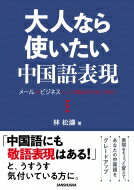 ISBN 9784384059724 大人なら使いたい中国語表現 メールやビジネスシーンで恥をかかないために  /三修社/林松濤 三修社 本・雑誌・コミック 画像