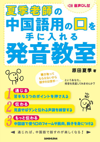 ISBN 9784384060348 夏季老師の中国語用の口を手に入れる発音教室   /三修社/原田夏季 三修社 本・雑誌・コミック 画像