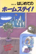 ISBN 9784384062441 はじめてのホ-ムステイ！   /三修社/高橋誠（教育学） 三修社 本・雑誌・コミック 画像