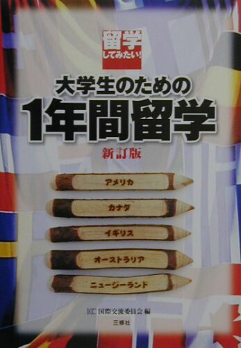 ISBN 9784384063639 大学生のための１年間留学 留学してみたい！  新訂版/三修社/国際交流委員会 三修社 本・雑誌・コミック 画像