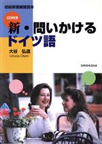 ISBN 9784384122145 新・問いかけるドイツ語 初級表現練習読本/三修社/大谷弘道 三修社 本・雑誌・コミック 画像