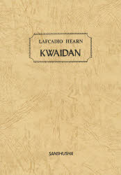 ISBN 9784384240047 怪談/三修社/大塚幸夫 三修社 本・雑誌・コミック 画像