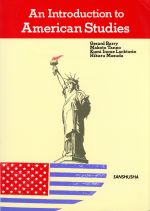 ISBN 9784384310221 アメリカ研究入門   /三修社/丹野真 三修社 本・雑誌・コミック 画像