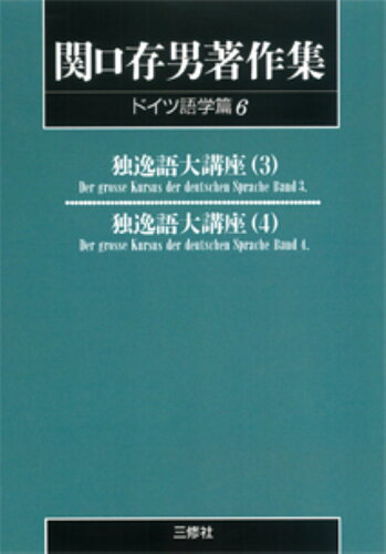 ISBN 9784384701067 ＯＤ＞関口存男著作集  ドイツ語学篇　６ ＰＯＤ版/三修社/関口存男 三修社 本・雑誌・コミック 画像