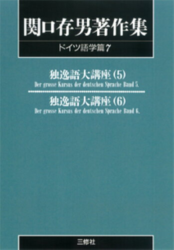 ISBN 9784384701074 ＯＤ＞関口存男著作集 ドイツ語学篇　７ ＰＯＤ版/三修社/関口存男 三修社 本・雑誌・コミック 画像