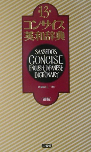 ISBN 9784385101477 コンサイス英和辞典   第１３版　革装/三省堂/木原研三 三省堂 本・雑誌・コミック 画像