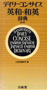 ISBN 9784385103433 デイリーコンサイス英和和英辞典 第4版 三省堂 本・雑誌・コミック 画像