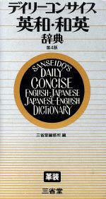 ISBN 9784385103440 デイリーコンサイス英和和英辞典　第4版 三省堂 本・雑誌・コミック 画像