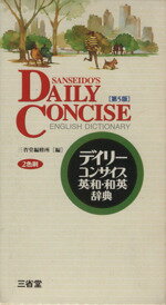 ISBN 9784385103471 デイリ-コンサイス英和・和英辞典   第５版/三省堂/三省堂 三省堂 本・雑誌・コミック 画像