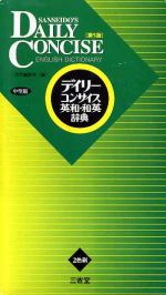 ISBN 9784385103693 デイリ-コンサイス英和・和英辞典   第５版　中型版/三省堂/三省堂 三省堂 本・雑誌・コミック 画像