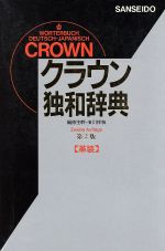 ISBN 9784385120171 クラウン独和辞典   第２版　〔革装〕/三省堂/浜川祥枝 三省堂 本・雑誌・コミック 画像