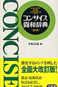 ISBN 9784385121185 コンサイス露和辞典   第５版/三省堂/井桁貞義 三省堂 本・雑誌・コミック 画像