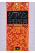 ISBN 9784385121758 クラウン中日辞典   /三省堂/松岡栄志 三省堂 本・雑誌・コミック 画像