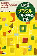 ISBN 9784385122908 日本語→ブラジル・ポルトガル語辞典   /三省堂/日向ノエミア 三省堂 本・雑誌・コミック 画像