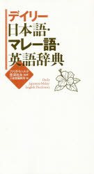 ISBN 9784385122953 デイリー日本語・マレー語・英語辞典   /三省堂/ファリダ・モハメッド 三省堂 本・雑誌・コミック 画像