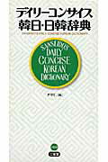 ISBN 9784385123103 デイリ-コンサイス韓日・日韓辞典   /三省堂/尹亭仁 三省堂 本・雑誌・コミック 画像