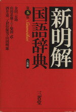 ISBN 9784385130996 新明解国語辞典   第５版/三省堂/金田一京助 三省堂 本・雑誌・コミック 画像