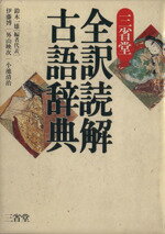 ISBN 9784385133225 三省堂全訳読解古語辞典   /三省堂/鈴木一雄（日本文学） 三省堂 本・雑誌・コミック 画像