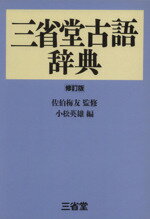 ISBN 9784385133355 三省堂古語辞典   修訂版/三省堂/小松英雄 三省堂 本・雑誌・コミック 画像