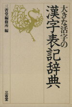 ISBN 9784385134451 大きな活字の漢字表記辞典   /三省堂/三省堂 三省堂 本・雑誌・コミック 画像