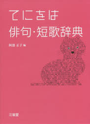 ISBN 9784385136424 てにをは俳句・短歌辞典   /三省堂/阿部正子 三省堂 本・雑誌・コミック 画像